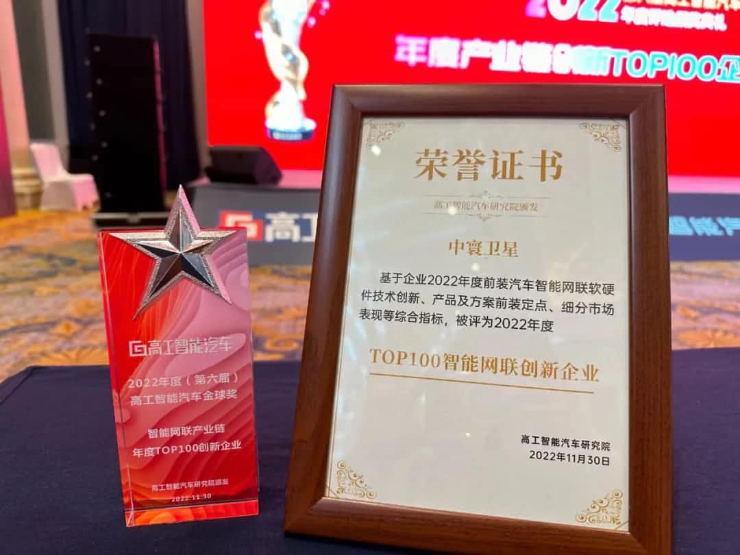 威九国际旗下中寰卫星获评“2022年度智能汽车产业链TOP100创新企业”大奖